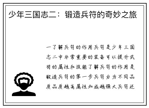 少年三国志二：锻造兵符的奇妙之旅