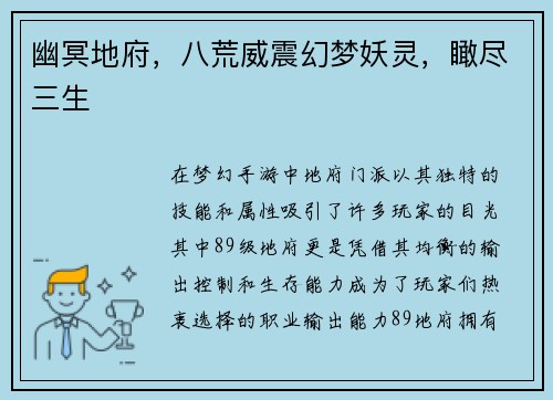 幽冥地府，八荒威震幻梦妖灵，瞰尽三生