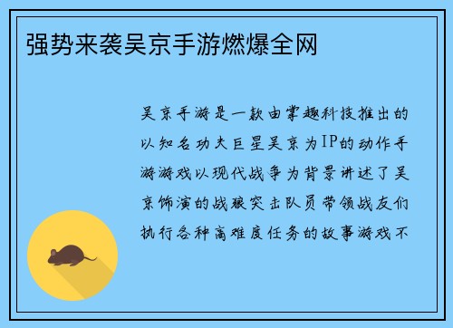 强势来袭吴京手游燃爆全网