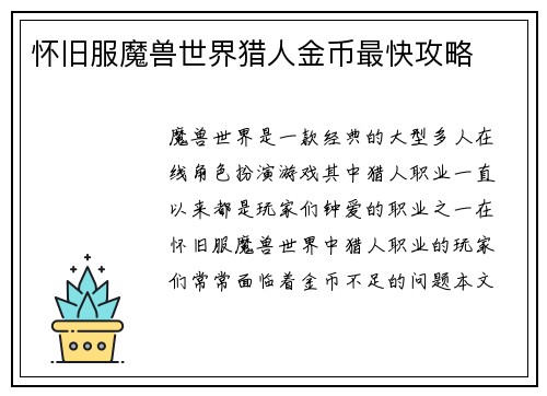 怀旧服魔兽世界猎人金币最快攻略