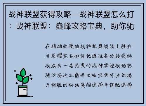 战神联盟获得攻略—战神联盟怎么打：战神联盟：巅峰攻略宝典，助你驰骋沙场