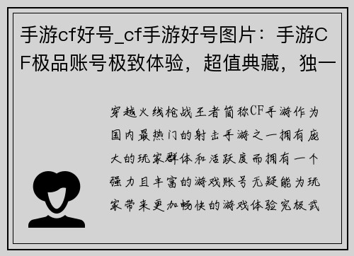 手游cf好号_cf手游好号图片：手游CF极品账号极致体验，超值典藏，独一无二