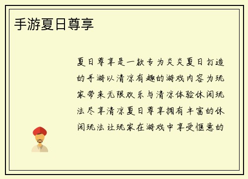 手游夏日尊享