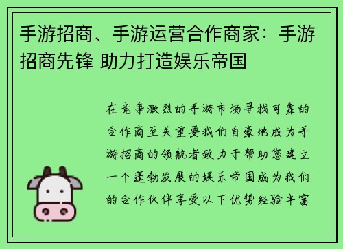 手游招商、手游运营合作商家：手游招商先锋 助力打造娱乐帝国