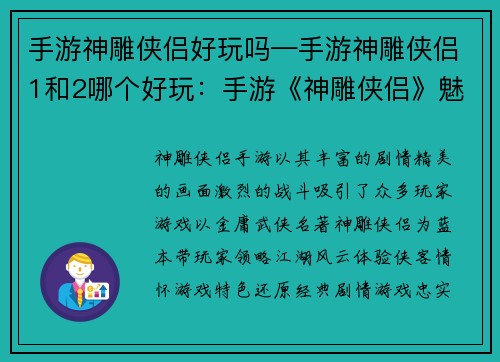 手游神雕侠侣好玩吗—手游神雕侠侣1和2哪个好玩：手游《神雕侠侣》魅力无穷，带你领略江湖风云