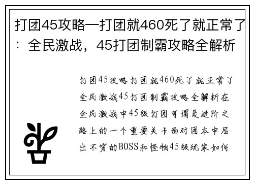 打团45攻略—打团就460死了就正常了：全民激战，45打团制霸攻略全解析
