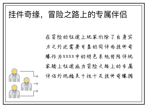 挂件奇缘，冒险之路上的专属伴侣