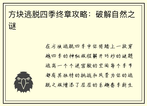 方块逃脱四季终章攻略：破解自然之谜