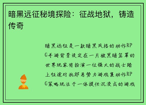 暗黑远征秘境探险：征战地狱，铸造传奇