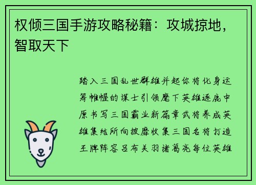 权倾三国手游攻略秘籍：攻城掠地，智取天下