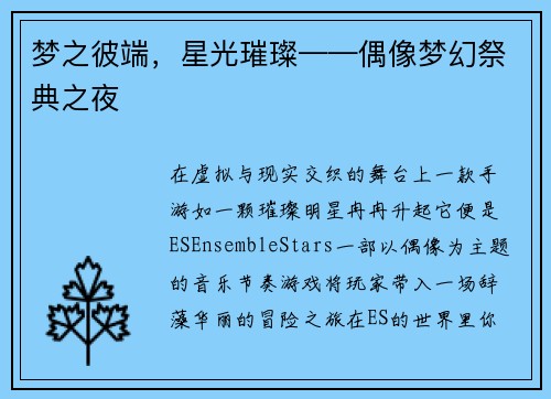 梦之彼端，星光璀璨——偶像梦幻祭典之夜