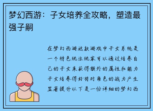 梦幻西游：子女培养全攻略，塑造最强子嗣
