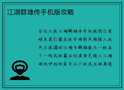 江湖群雄传手机版攻略