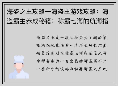 海盗之王攻略—海盗王游戏攻略：海盗霸主养成秘籍：称霸七海的航海指南