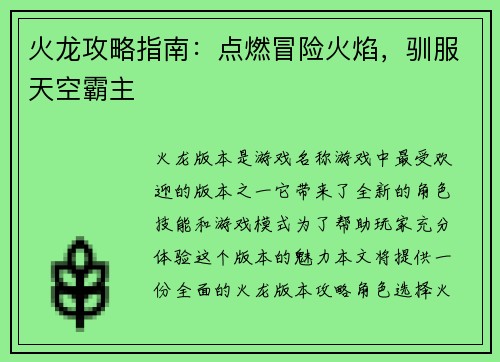 火龙攻略指南：点燃冒险火焰，驯服天空霸主