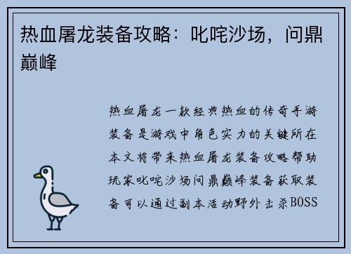 热血屠龙装备攻略：叱咤沙场，问鼎巅峰