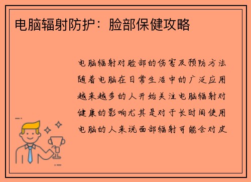 电脑辐射防护：脸部保健攻略