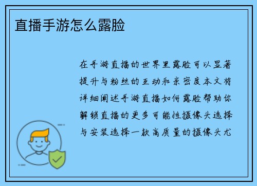 直播手游怎么露脸