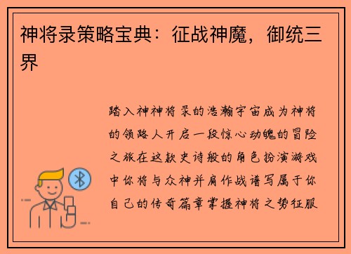 神将录策略宝典：征战神魔，御统三界