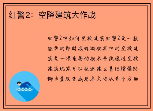 红警2：空降建筑大作战
