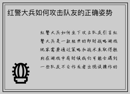 红警大兵如何攻击队友的正确姿势
