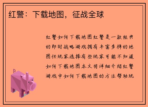 红警：下载地图，征战全球