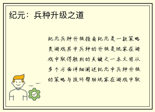 纪元：兵种升级之道