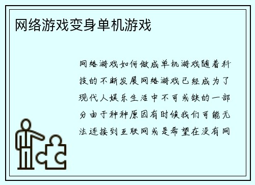网络游戏变身单机游戏