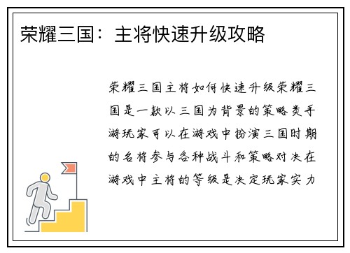 荣耀三国：主将快速升级攻略