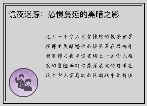 诡夜迷踪：恐惧蔓延的黑暗之影