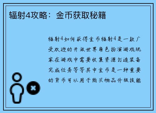 辐射4攻略：金币获取秘籍