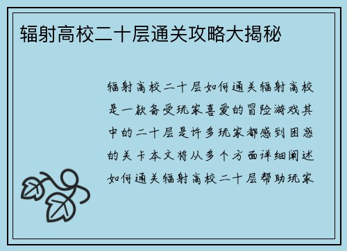 辐射高校二十层通关攻略大揭秘