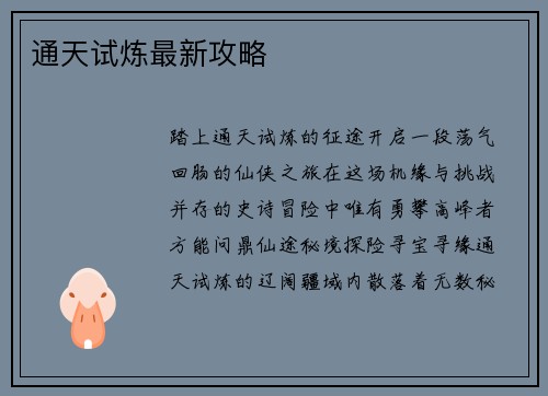 通天试炼最新攻略