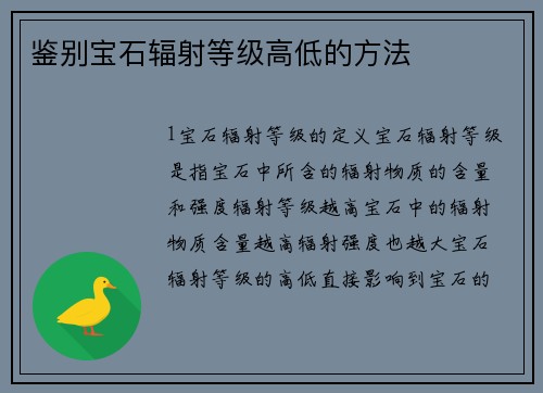 鉴别宝石辐射等级高低的方法