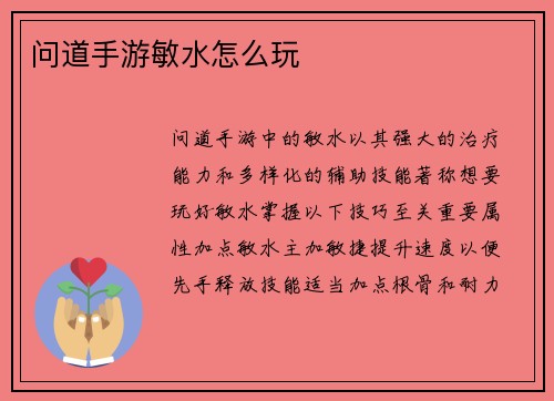 问道手游敏水怎么玩