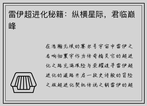 雷伊超进化秘籍：纵横星际，君临巅峰