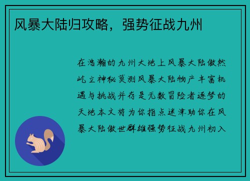 风暴大陆归攻略，强势征战九州