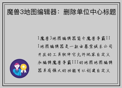 魔兽3地图编辑器：删除单位中心标题