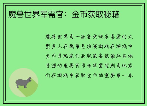 魔兽世界军需官：金币获取秘籍
