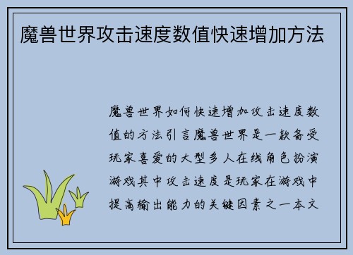 魔兽世界攻击速度数值快速增加方法