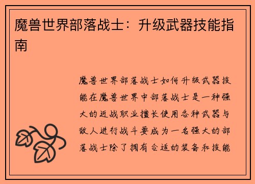 魔兽世界部落战士：升级武器技能指南