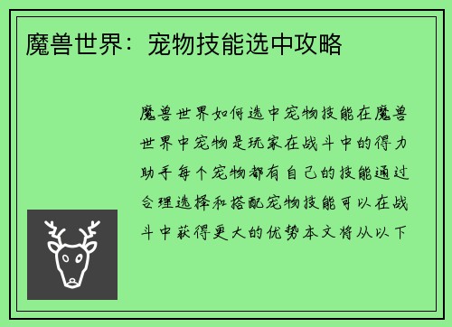 魔兽世界：宠物技能选中攻略