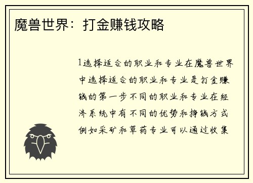 魔兽世界：打金赚钱攻略
