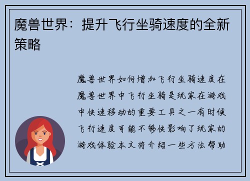 魔兽世界：提升飞行坐骑速度的全新策略