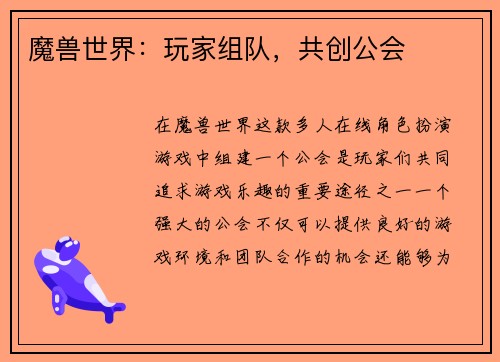 魔兽世界：玩家组队，共创公会