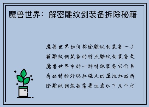 魔兽世界：解密雕纹剑装备拆除秘籍