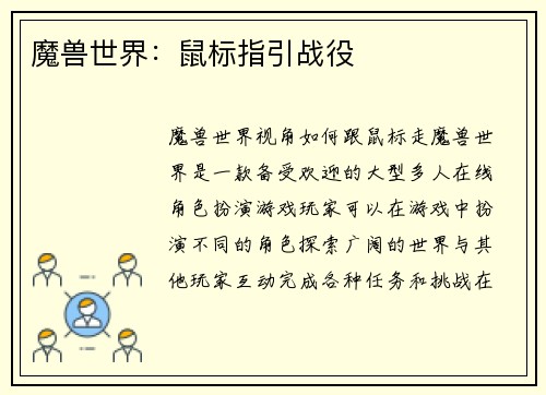 魔兽世界：鼠标指引战役