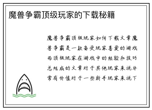 魔兽争霸顶级玩家的下载秘籍