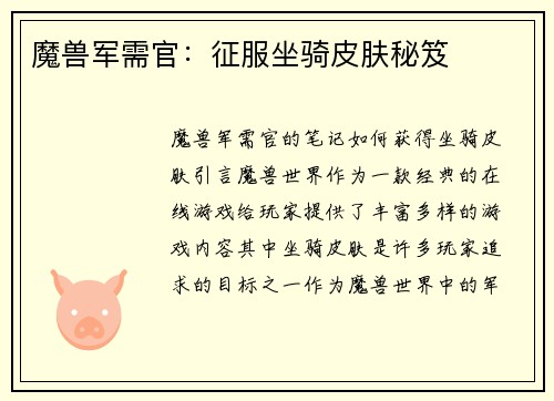 魔兽军需官：征服坐骑皮肤秘笈