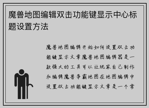 魔兽地图编辑双击功能键显示中心标题设置方法